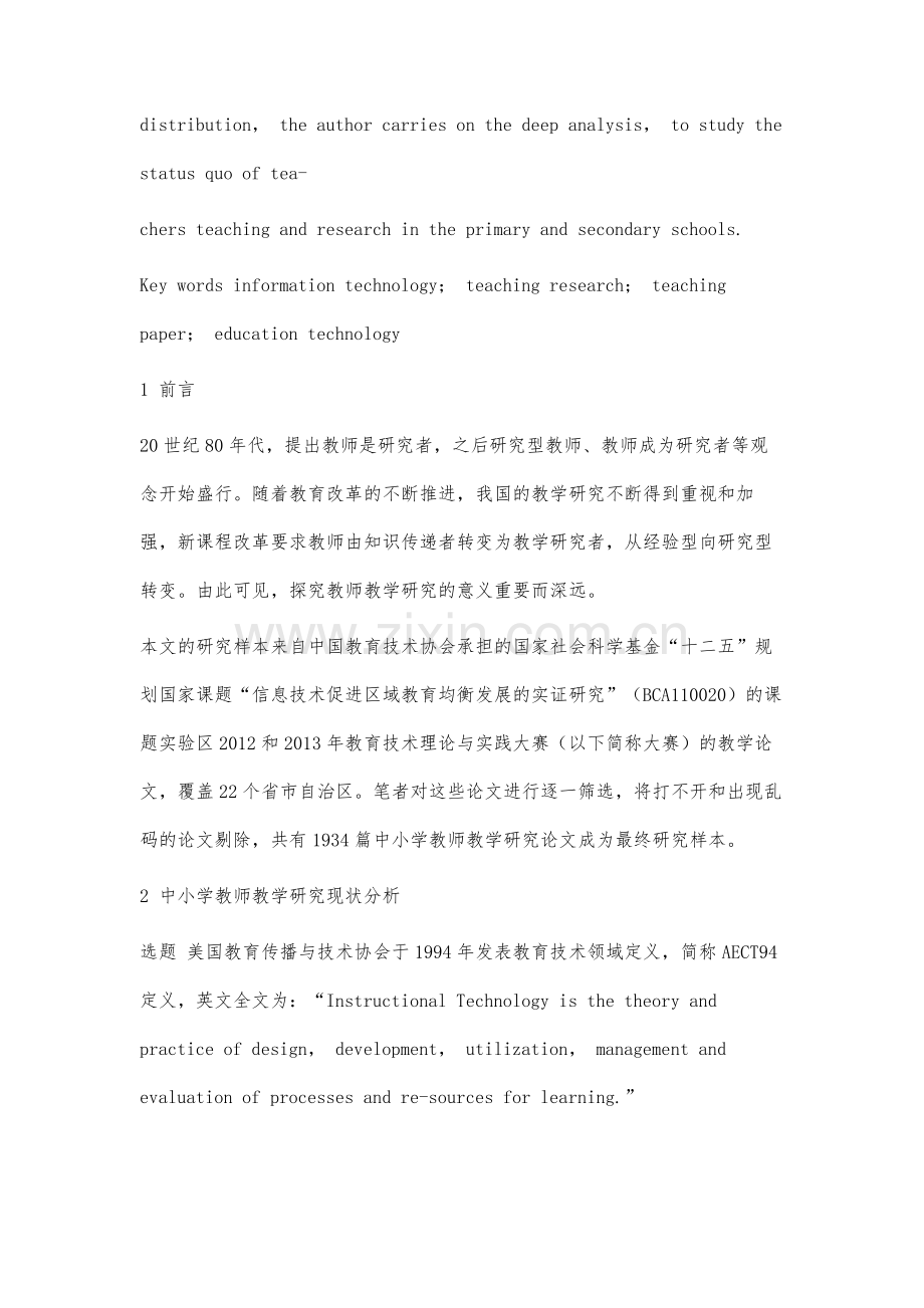 于教育技术征文的中小学教师基教学研究现状分析.docx_第2页