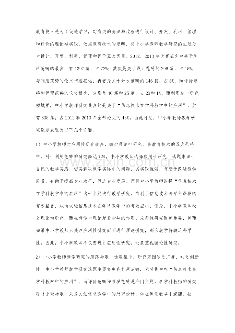 于教育技术征文的中小学教师基教学研究现状分析.docx_第3页