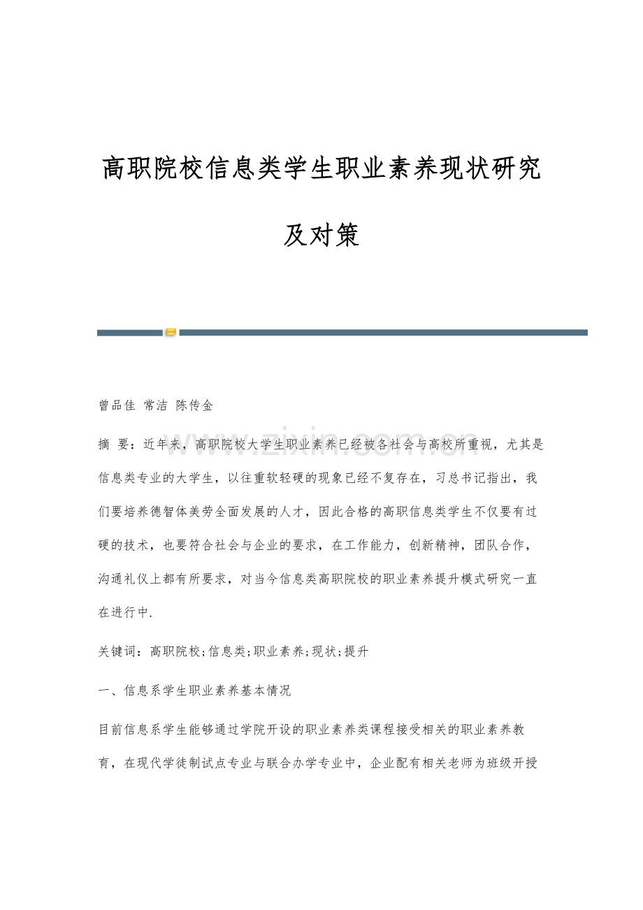 高职院校信息类学生职业素养现状研究及对策.docx_第1页