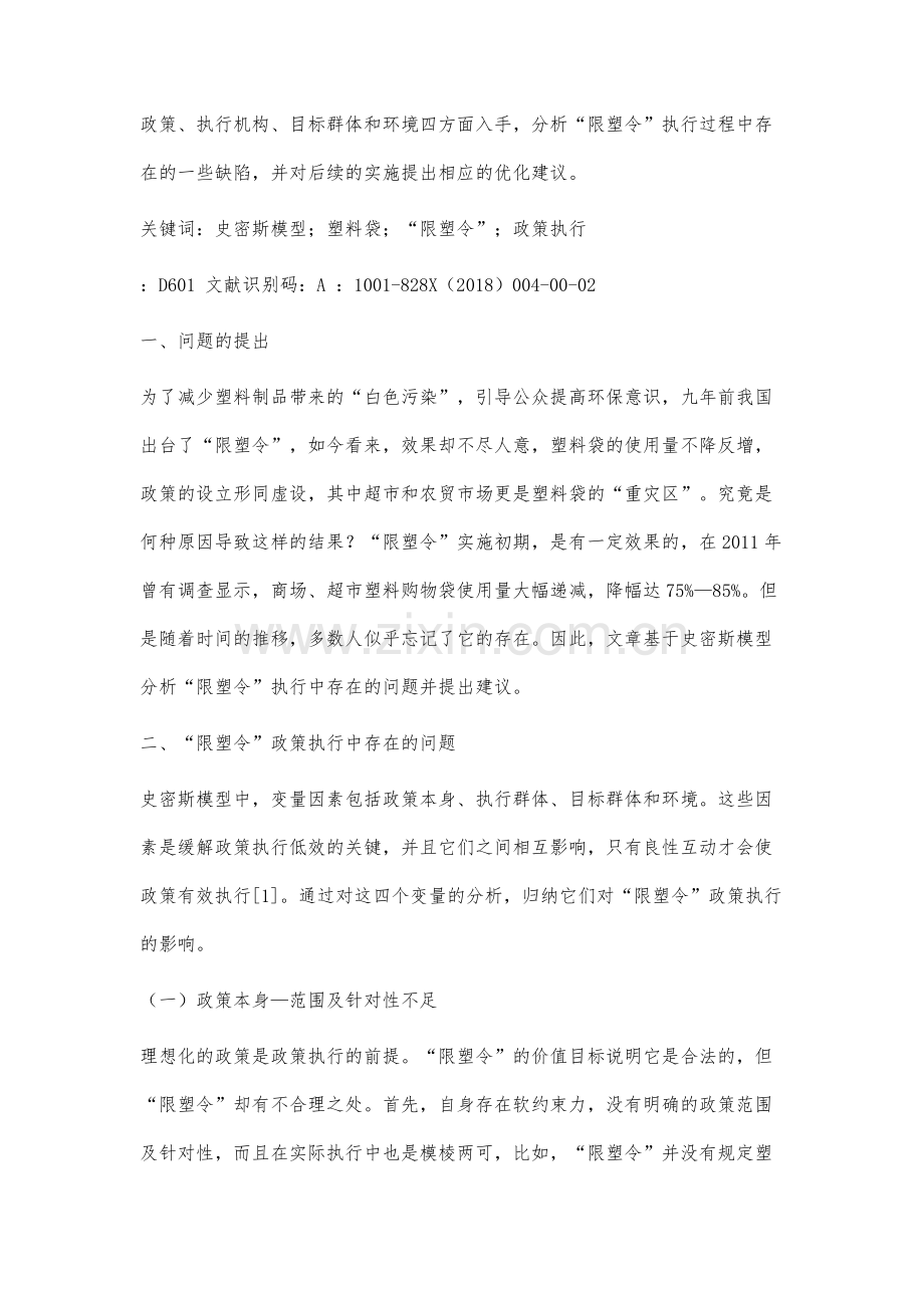 基于史密斯模型的限塑令政策执行分析.docx_第2页