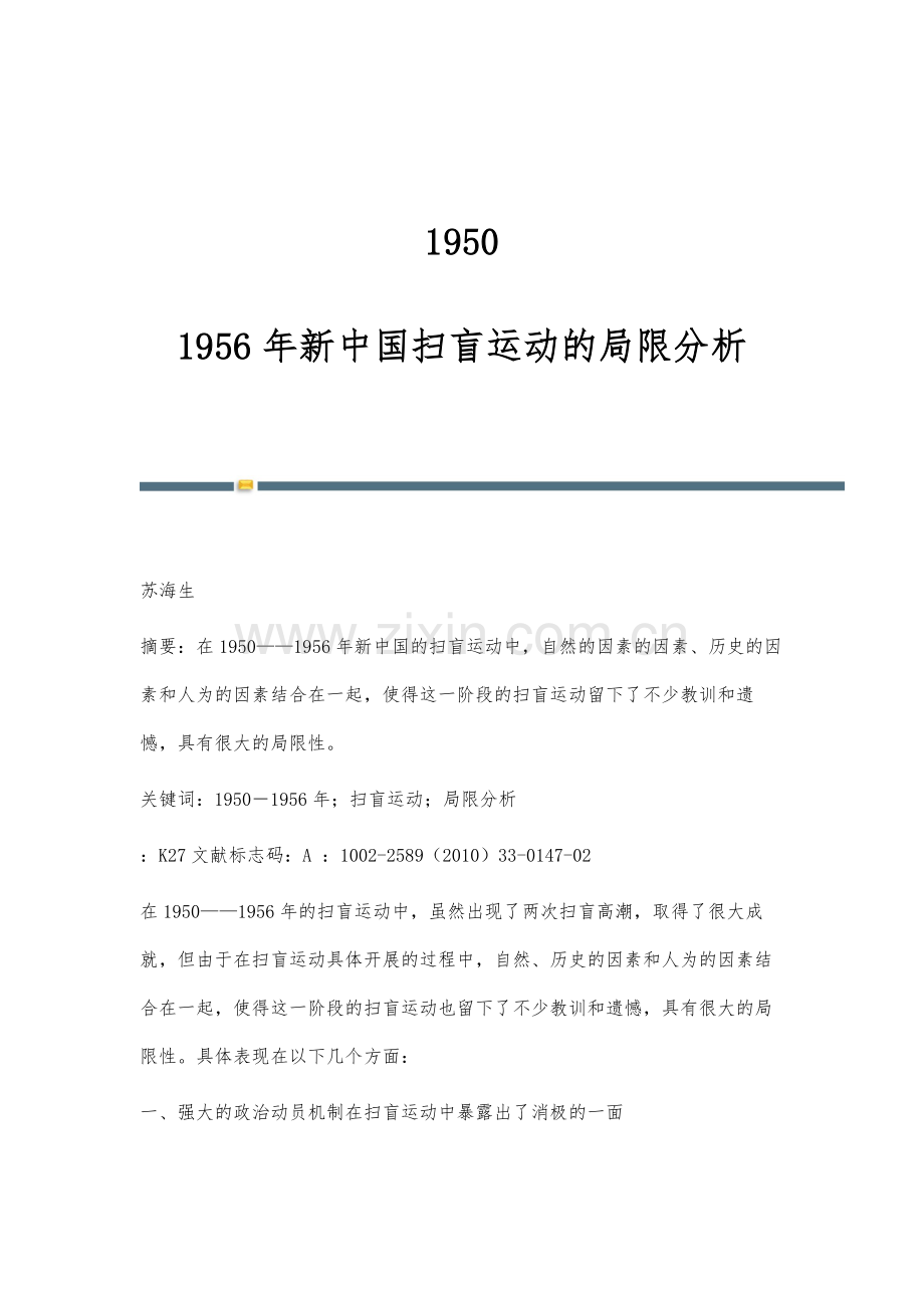 1950-1956年新中国扫盲运动的局限分析.docx_第1页