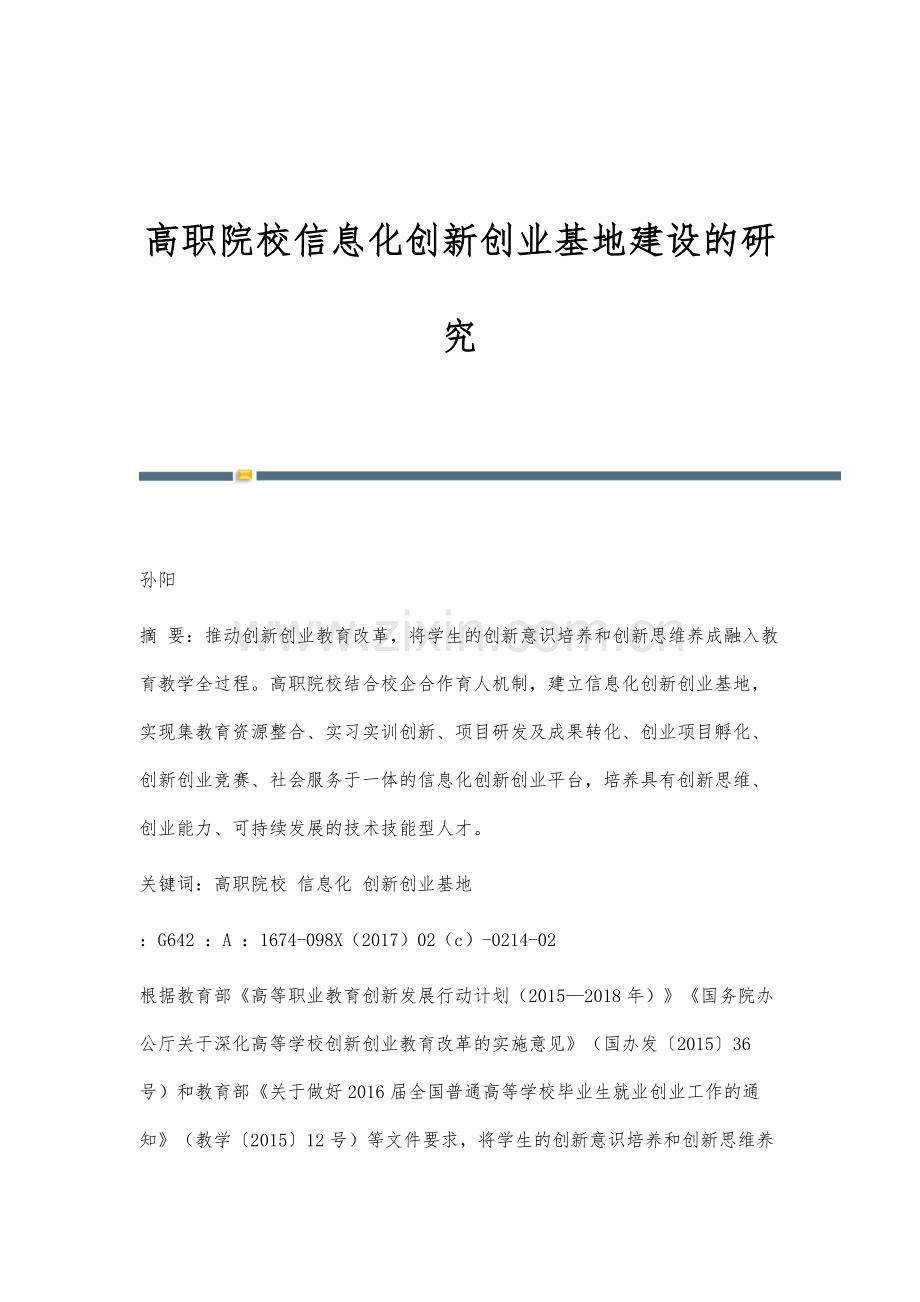 高职院校信息化创新创业基地建设的研究.docx_第1页