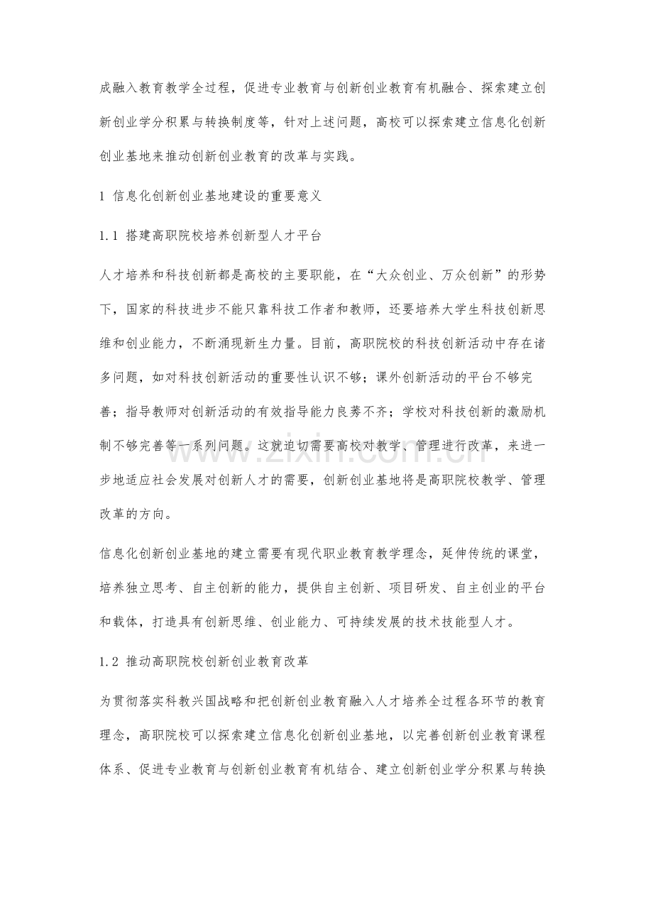 高职院校信息化创新创业基地建设的研究.docx_第2页