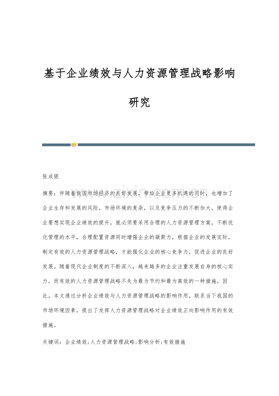 基于企业绩效与人力资源管理战略影响研究.docx_第1页