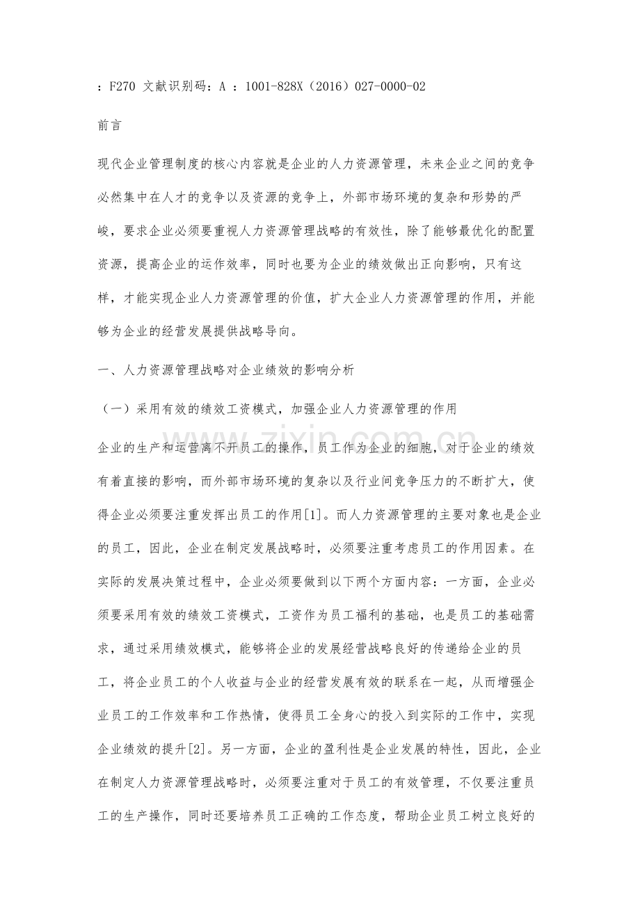 基于企业绩效与人力资源管理战略影响研究.docx_第2页