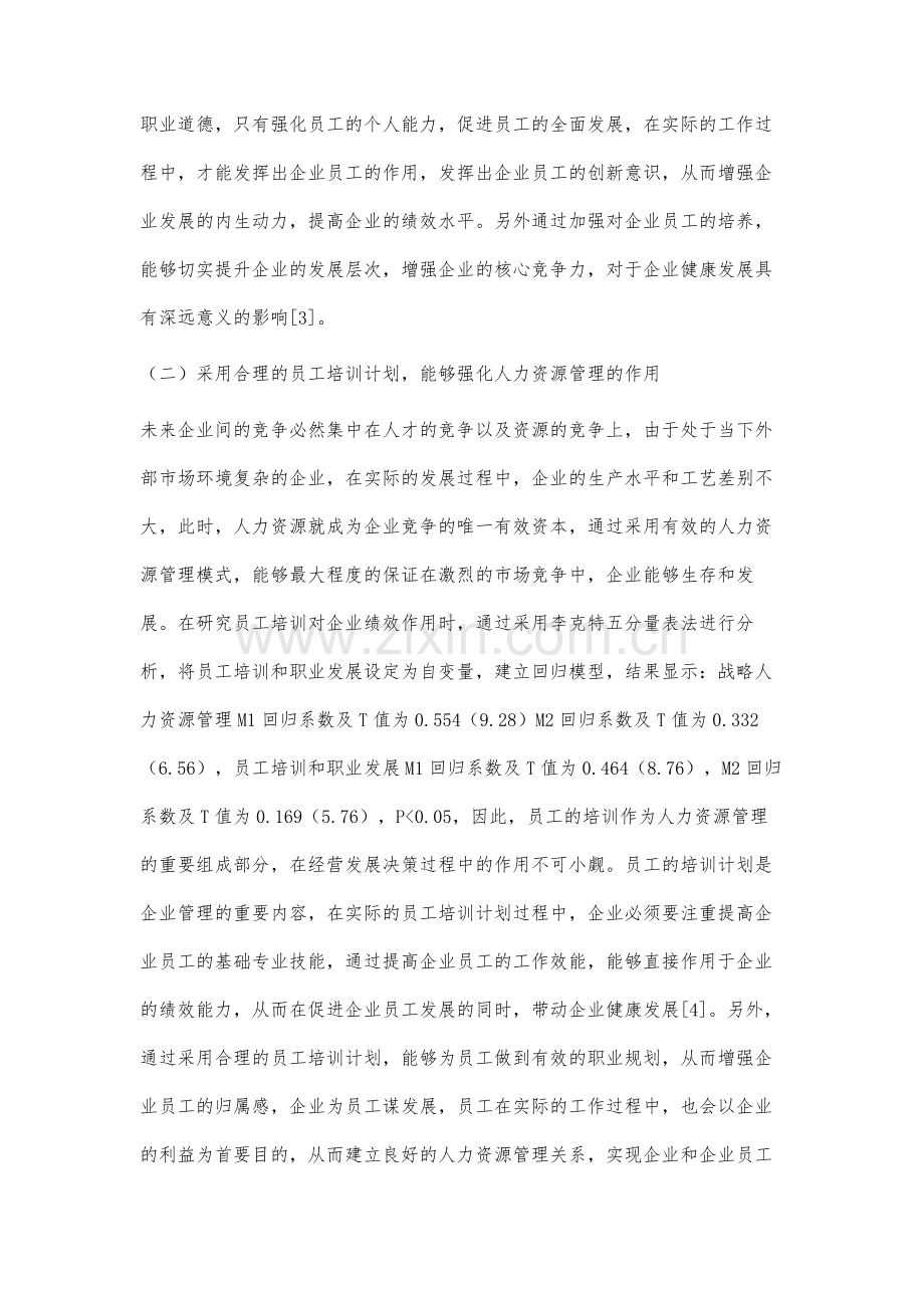 基于企业绩效与人力资源管理战略影响研究.docx_第3页