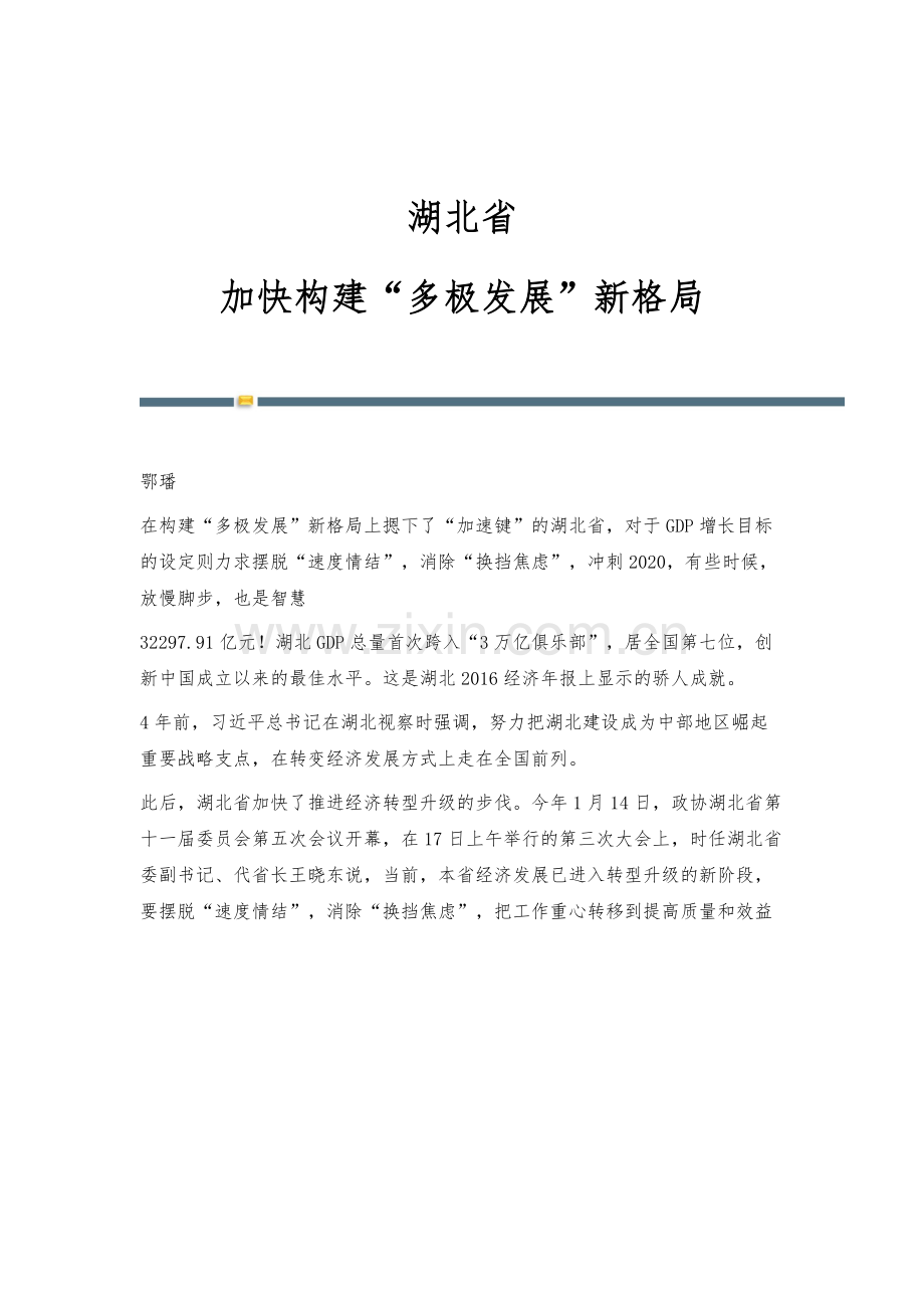 湖北省：加快构建多极发展新格局.docx_第1页