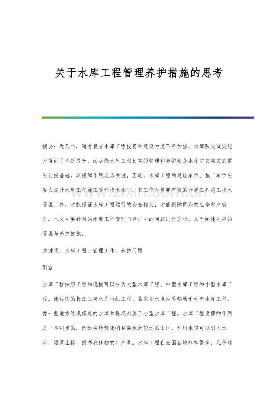 关于水库工程管理养护措施的思考.docx_第1页