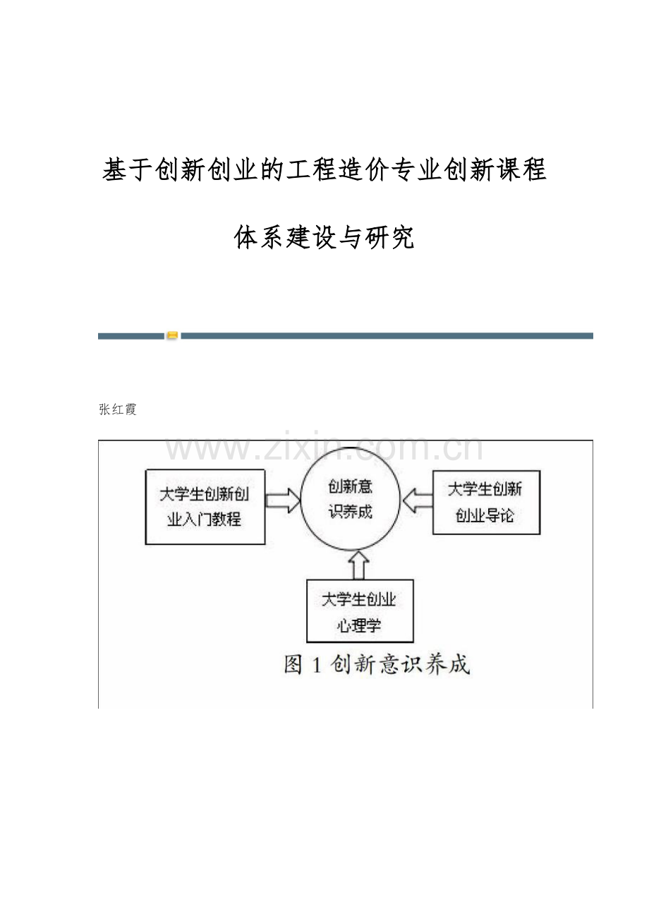 基于创新创业的工程造价专业创新课程体系建设与研究.docx_第1页