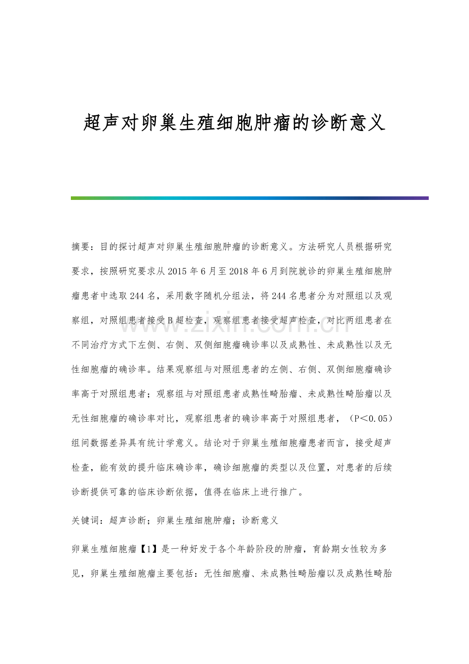 超声对卵巢生殖细胞肿瘤的诊断意义.docx_第1页