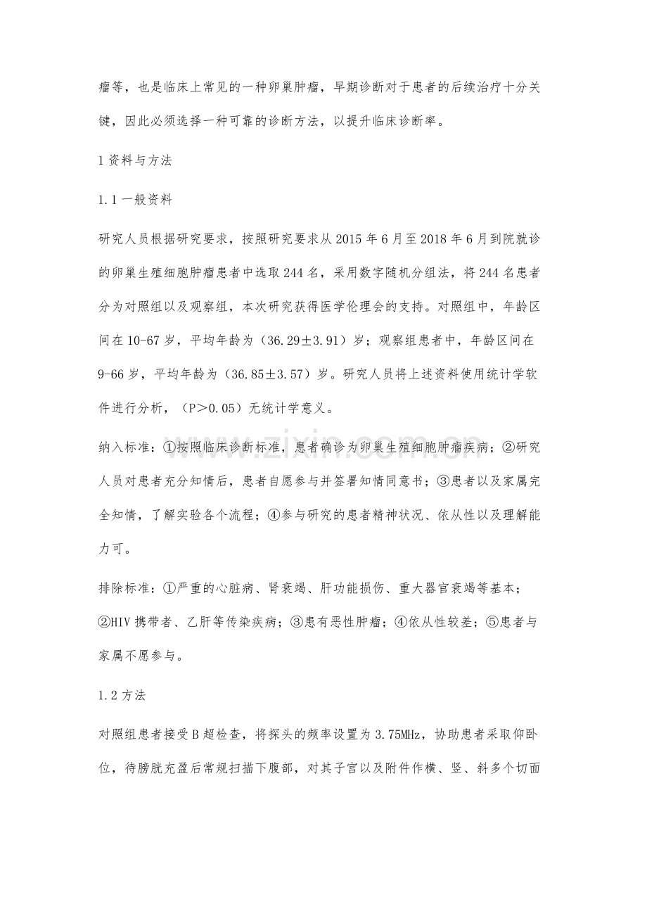 超声对卵巢生殖细胞肿瘤的诊断意义.docx_第2页