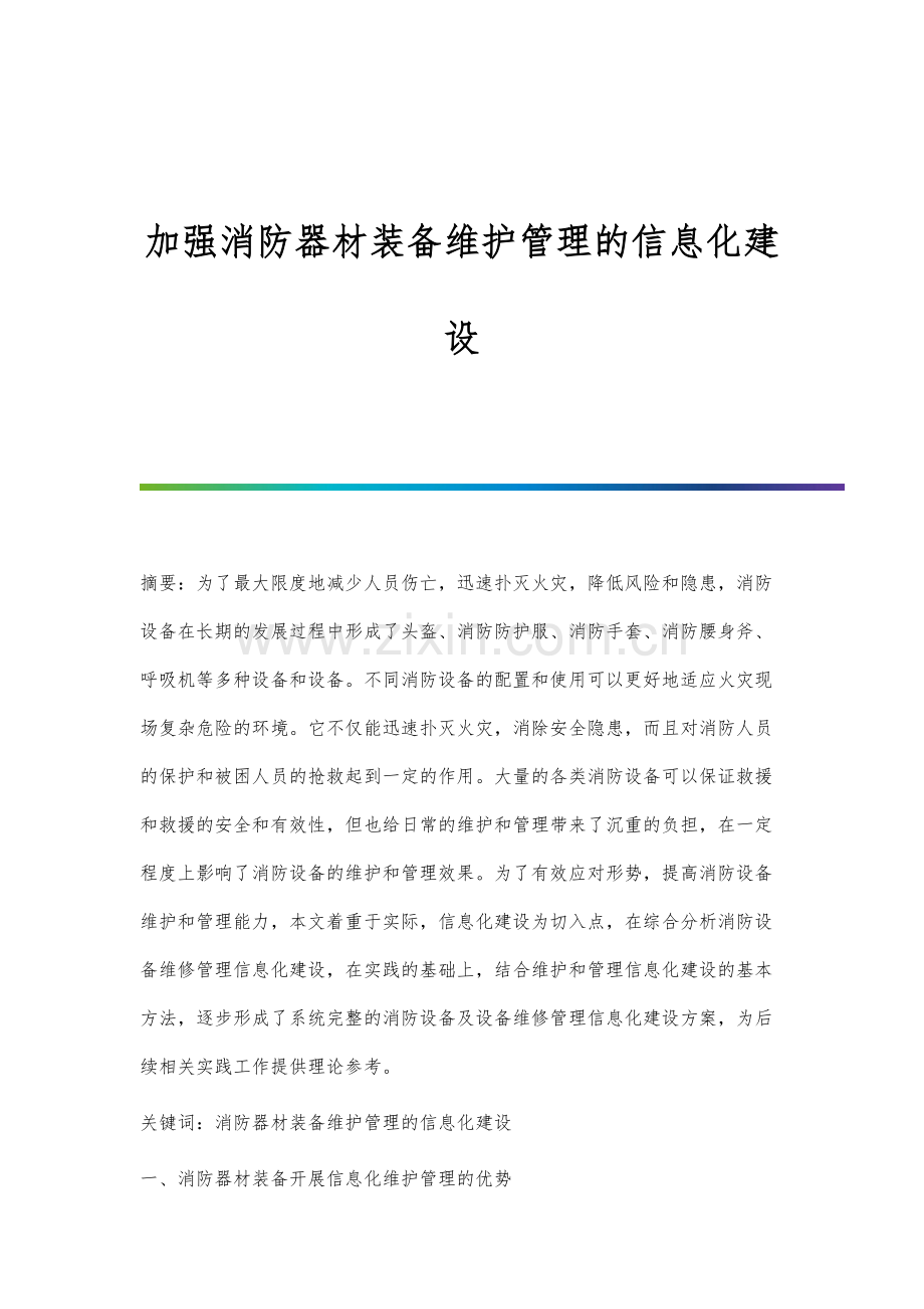 加强消防器材装备维护管理的信息化建设.docx_第1页