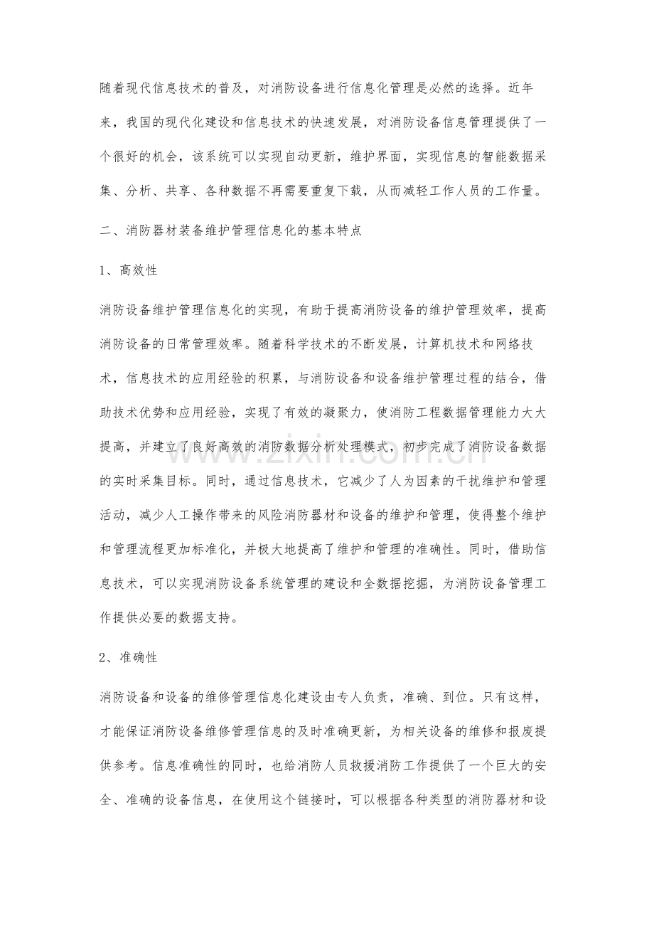 加强消防器材装备维护管理的信息化建设.docx_第3页