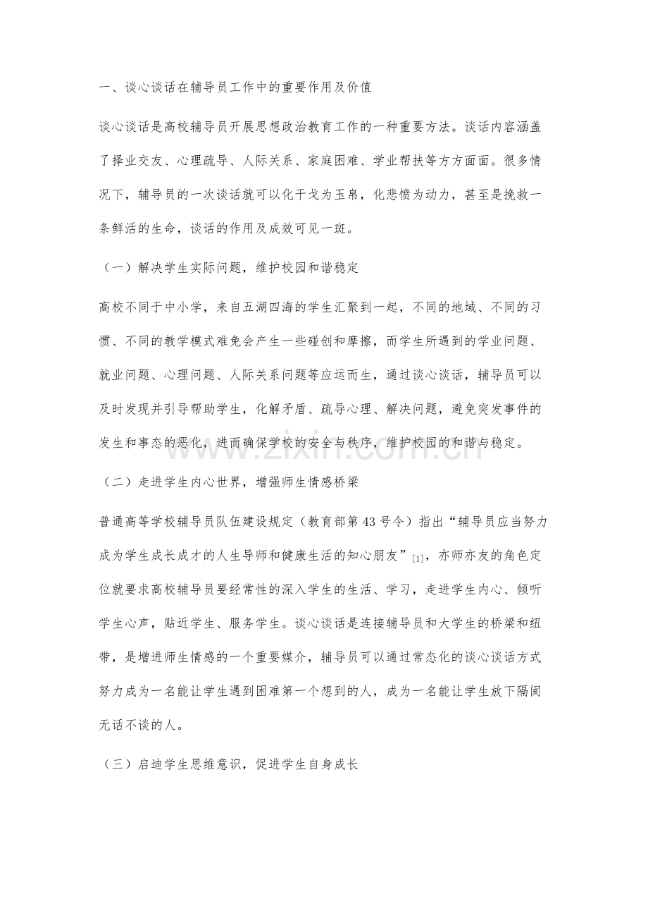 高校辅导员谈心谈话工作存在的问题及对策研究.docx_第2页