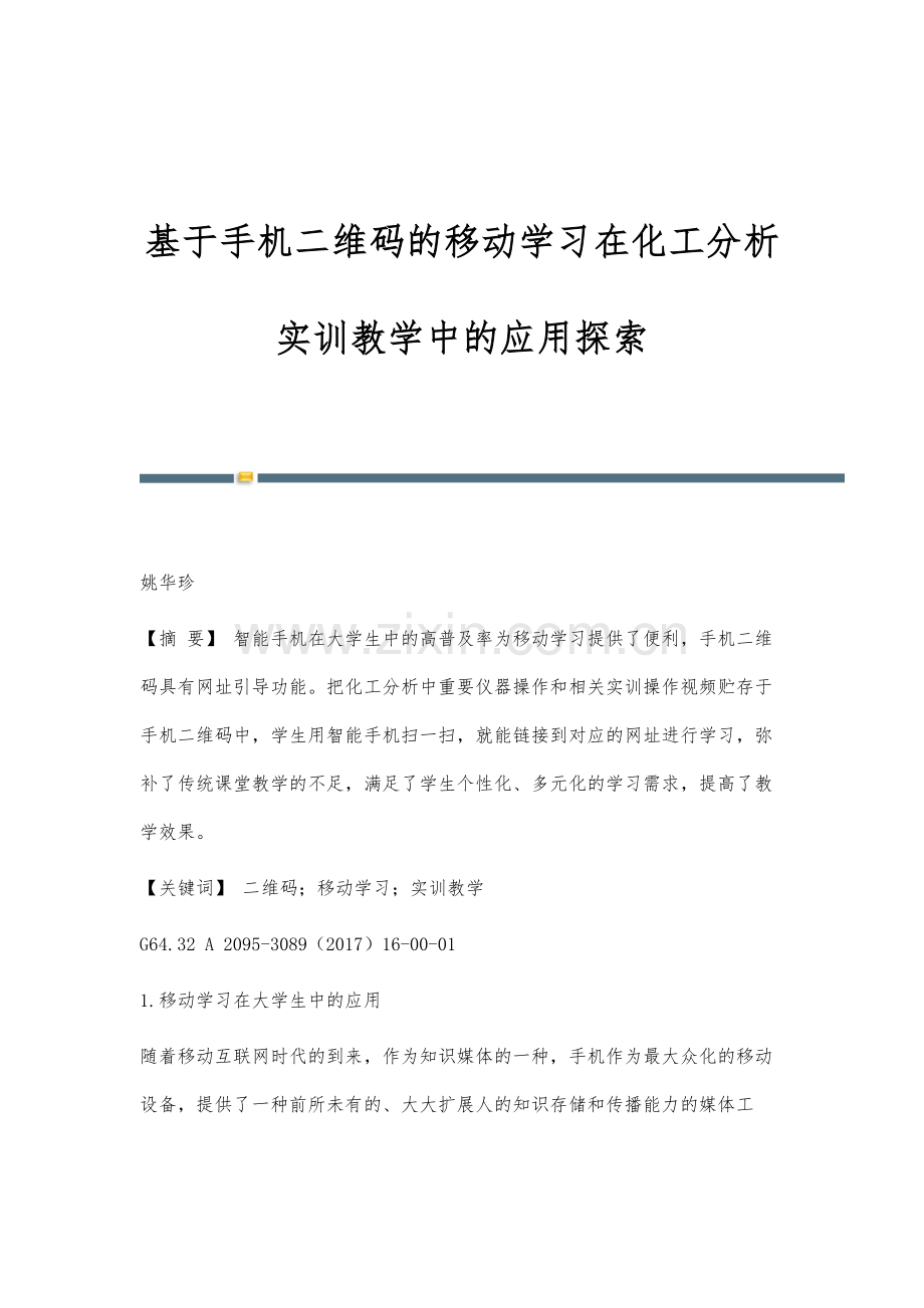 基于手机二维码的移动学习在化工分析实训教学中的应用探索.docx_第1页