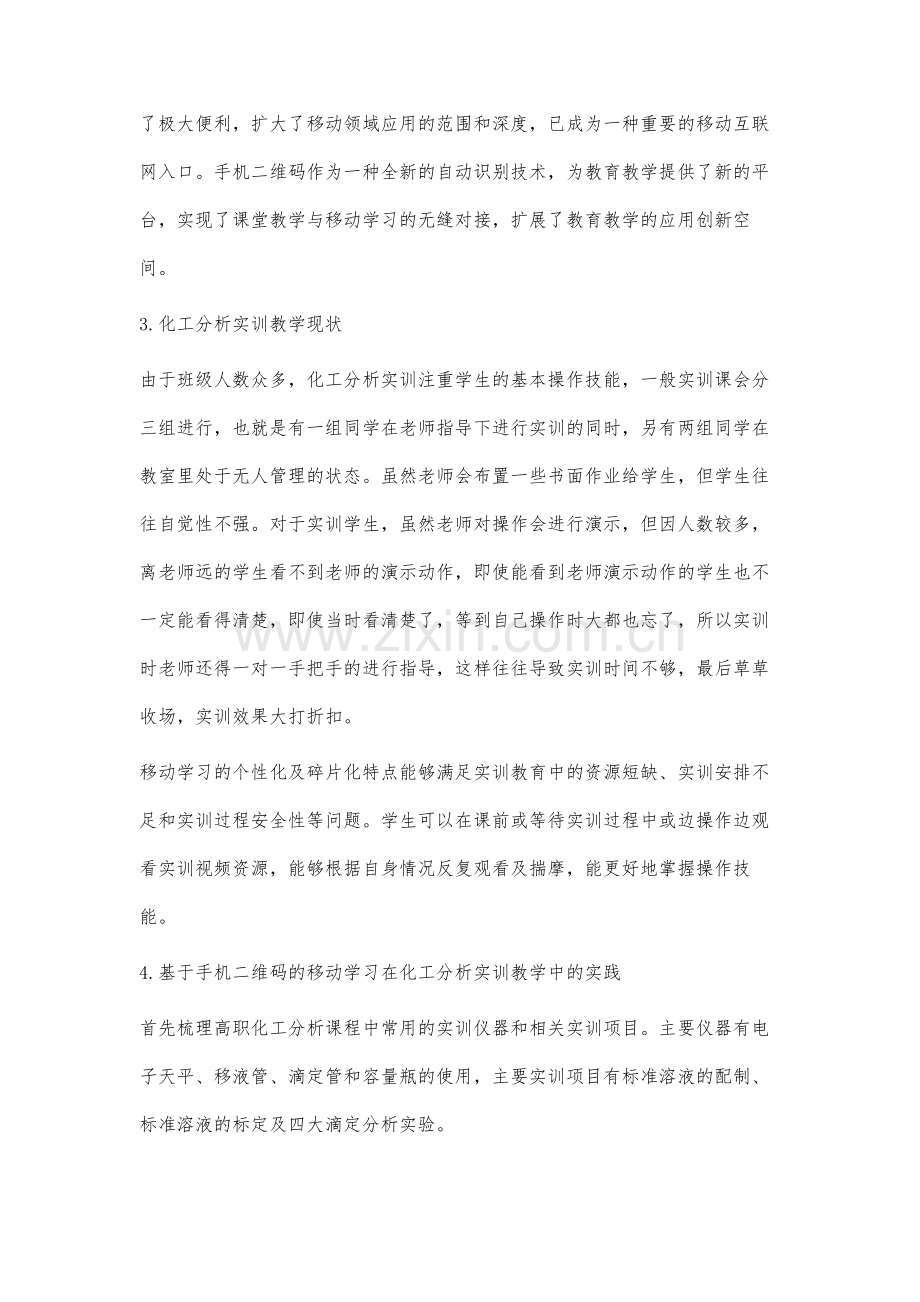 基于手机二维码的移动学习在化工分析实训教学中的应用探索.docx_第3页