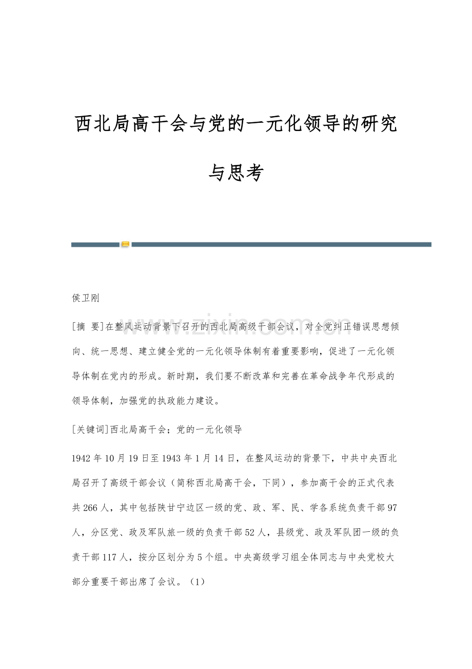 西北局高干会与党的一元化领导的研究与思考.docx_第1页