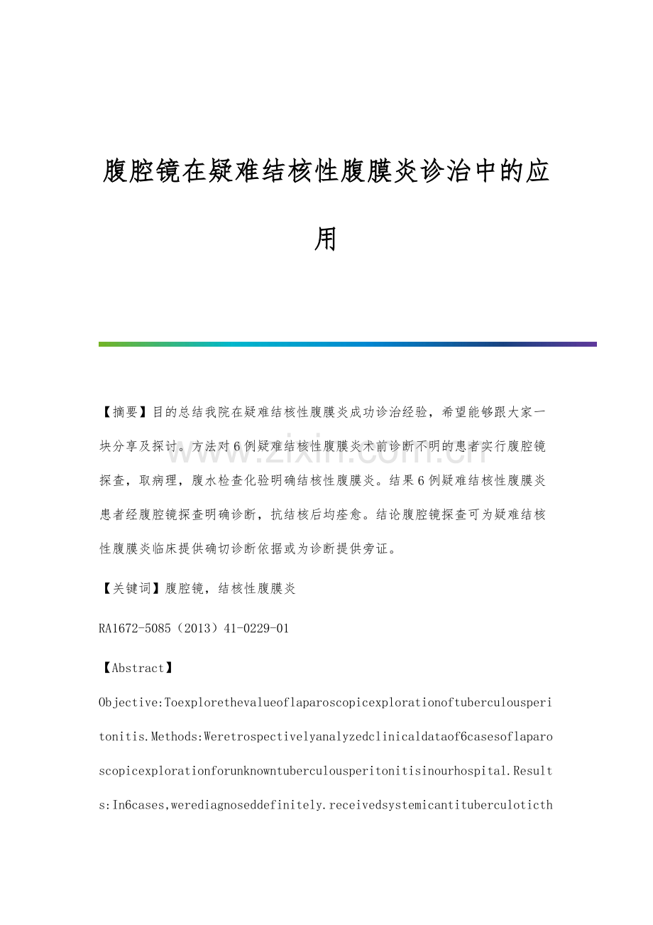 腹腔镜在疑难结核性腹膜炎诊治中的应用.docx_第1页