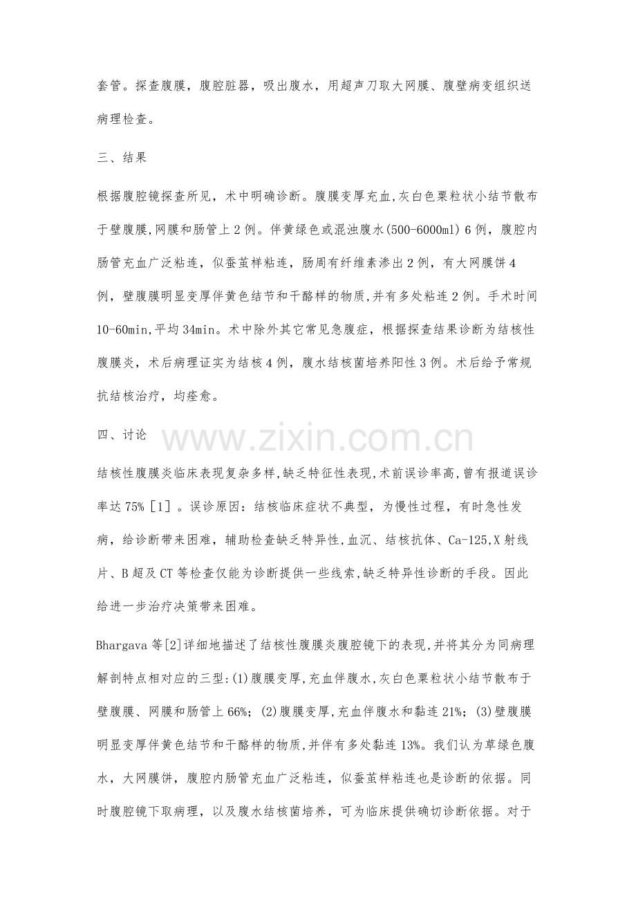 腹腔镜在疑难结核性腹膜炎诊治中的应用.docx_第3页