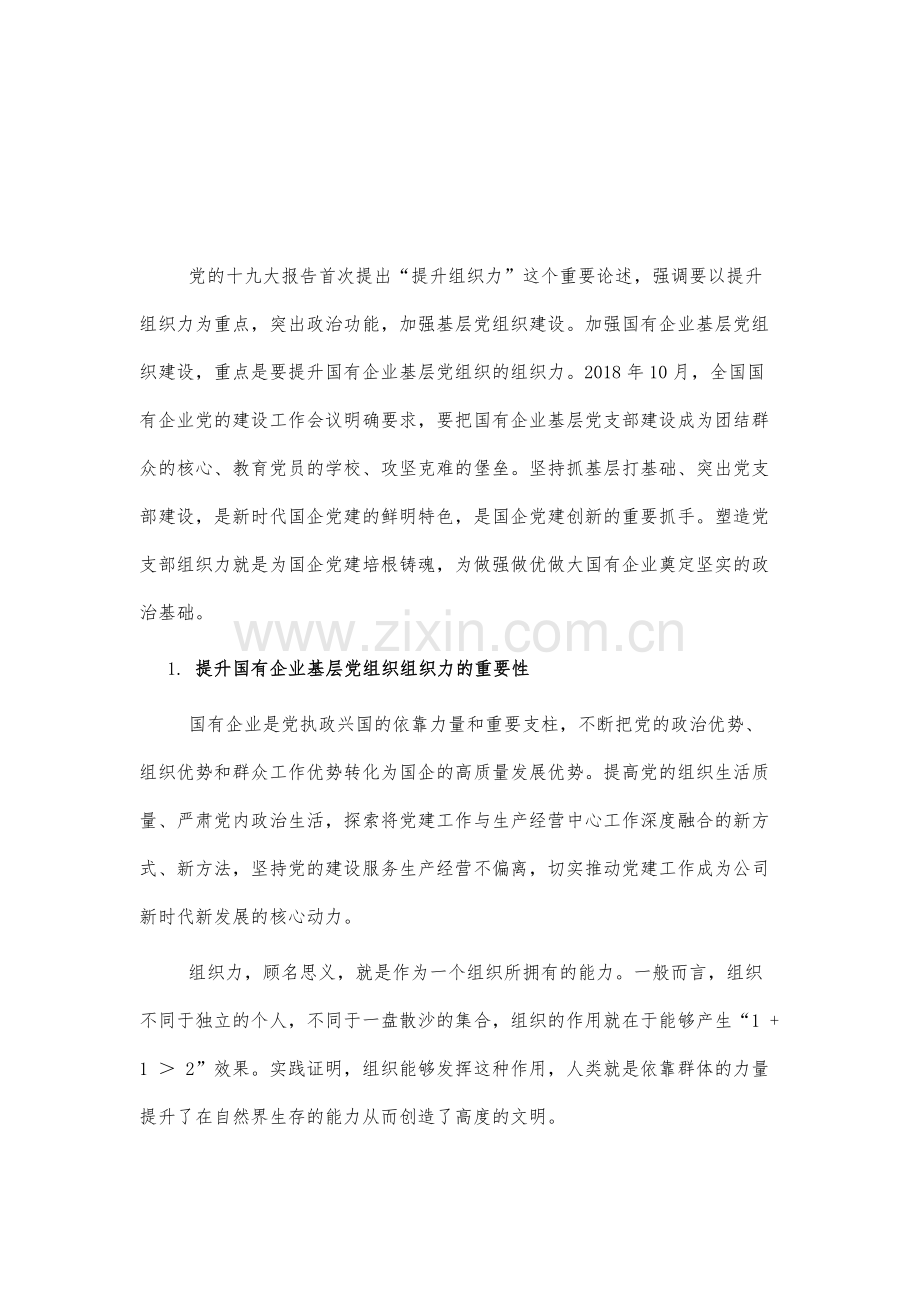 新时代背景下提升国有企业基层党支部组织力的有效路径探析.docx_第2页