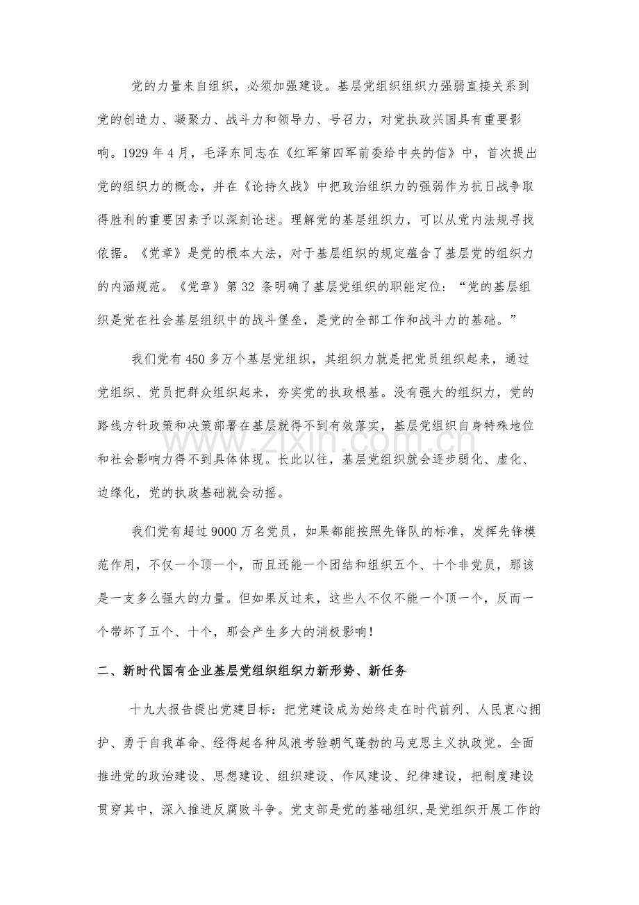 新时代背景下提升国有企业基层党支部组织力的有效路径探析.docx_第3页