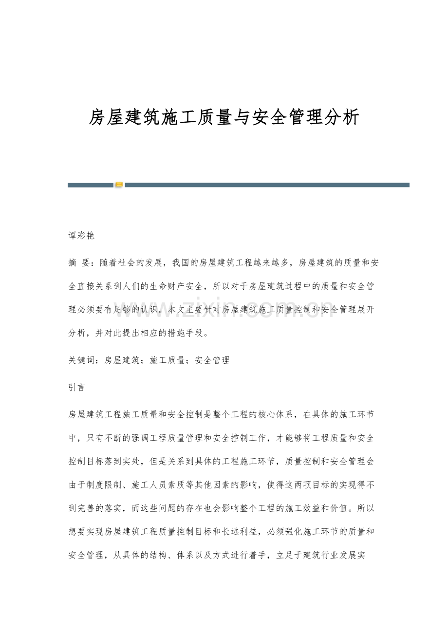 房屋建筑施工质量与安全管理分析.docx_第1页