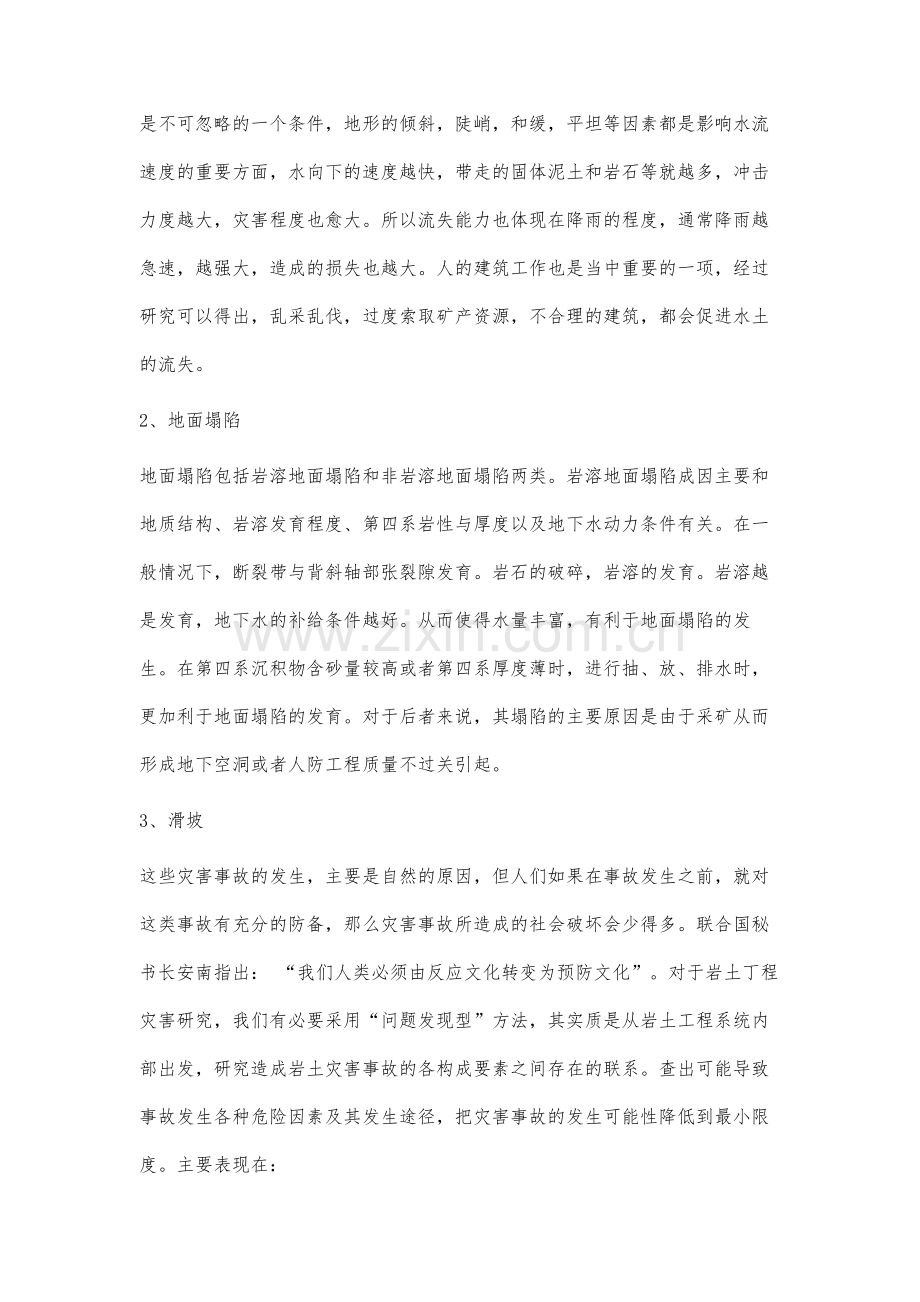 岩土工程灾害分析与防治对策.docx_第2页