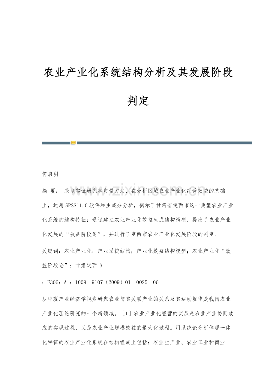 农业产业化系统结构分析及其发展阶段判定.docx_第1页