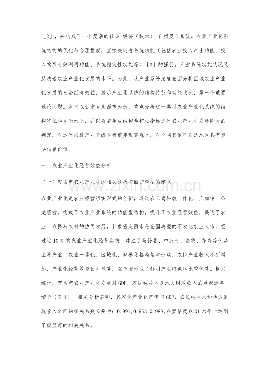 农业产业化系统结构分析及其发展阶段判定.docx_第2页