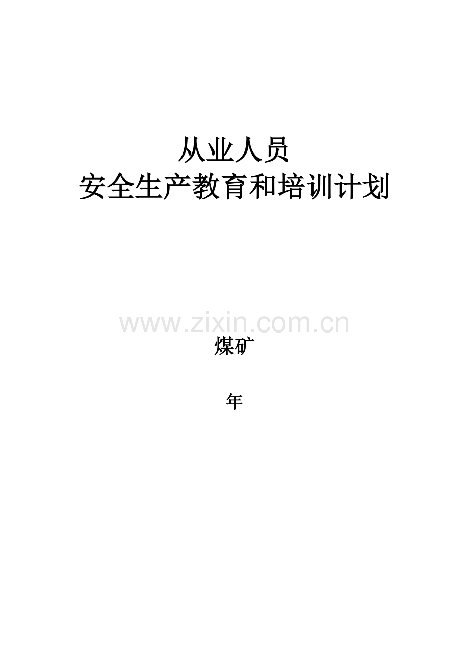 从业人员安全生产教育培训计划.doc_第1页