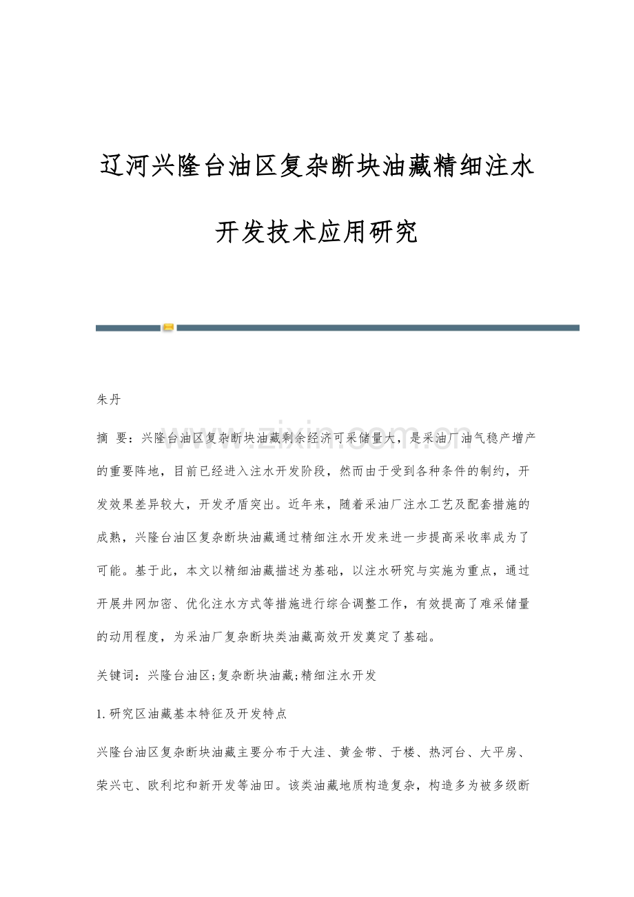 辽河兴隆台油区复杂断块油藏精细注水开发技术应用研究.docx_第1页