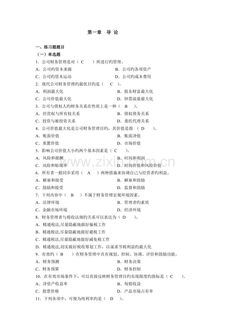 财务管理第一二章作业和答案.doc_第1页