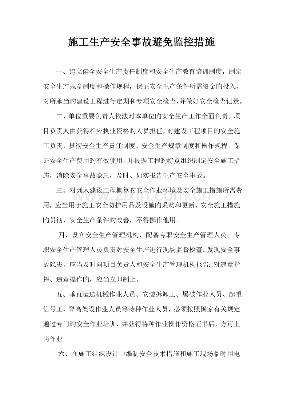 施工生产安全事故预防监控措施.doc_第1页