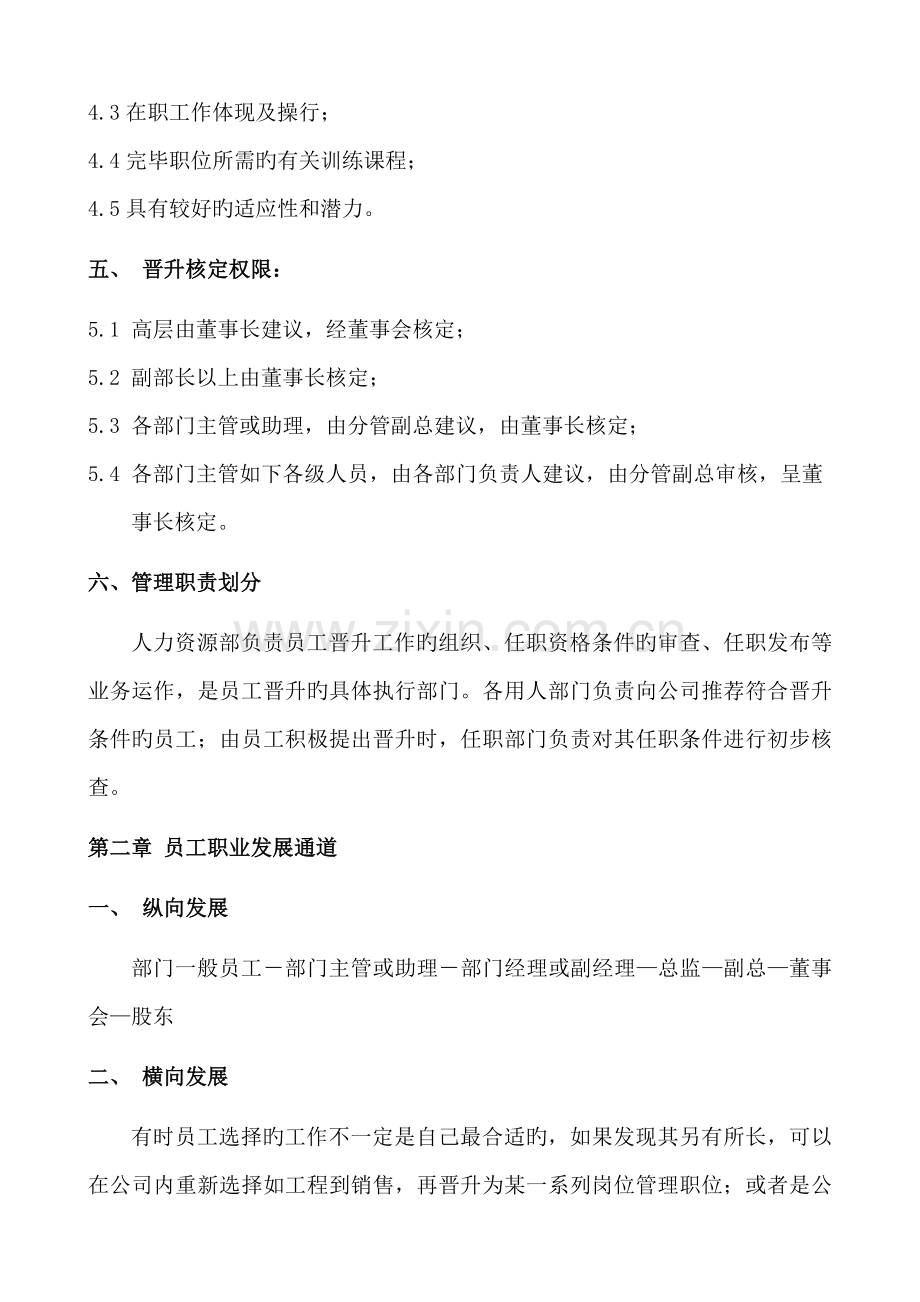 公司员工晋升管理实施方案.doc_第2页