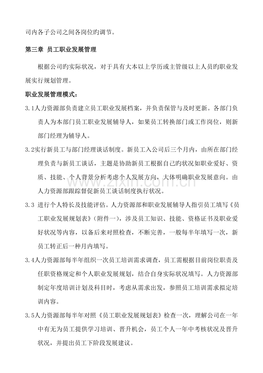 公司员工晋升管理实施方案.doc_第3页