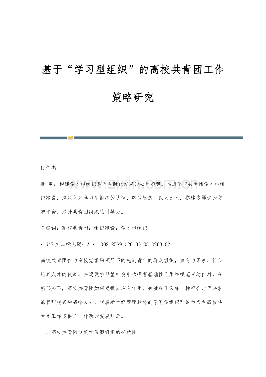 基于学习型组织的高校共青团工作策略研究.docx_第1页