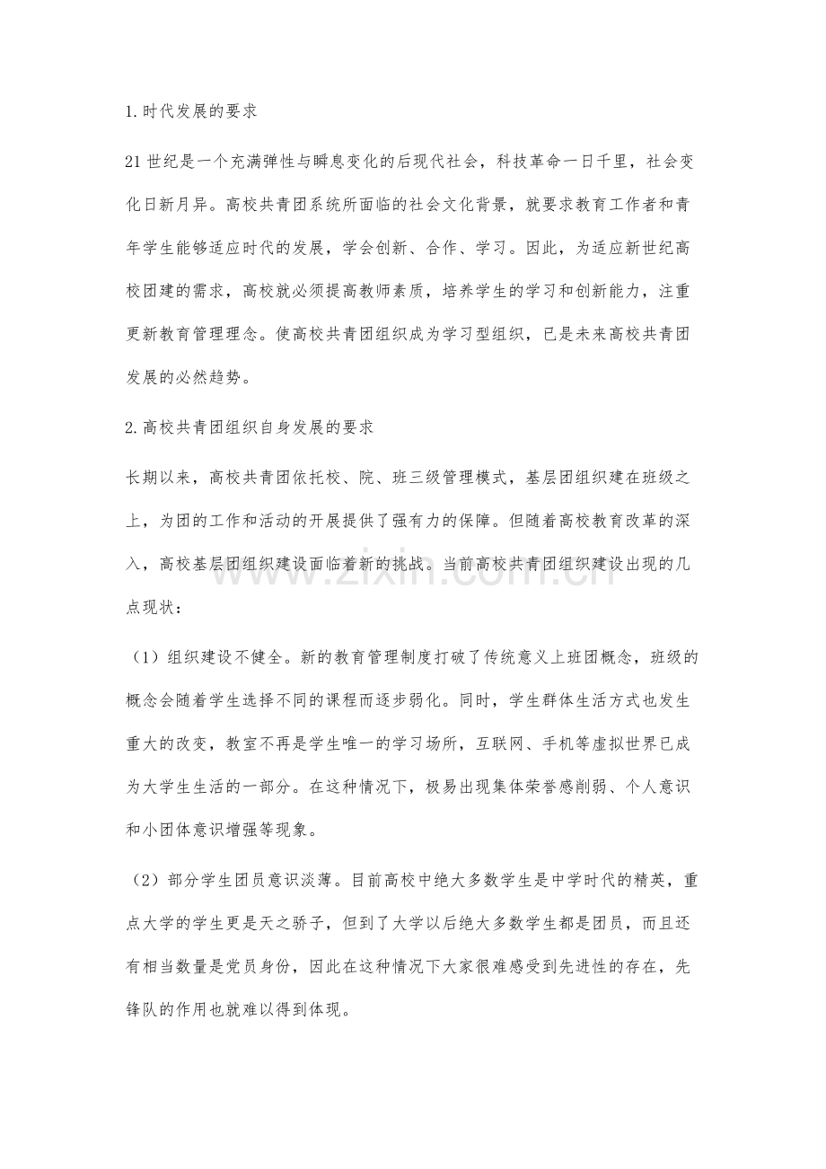 基于学习型组织的高校共青团工作策略研究.docx_第2页