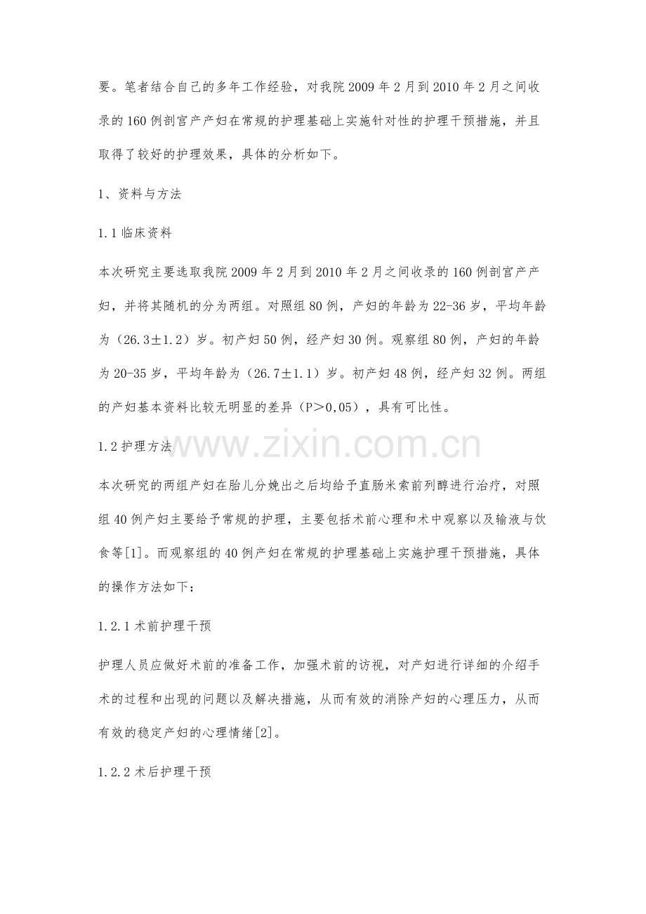 护理干预在预防剖宫产后出血的效果观察.docx_第2页