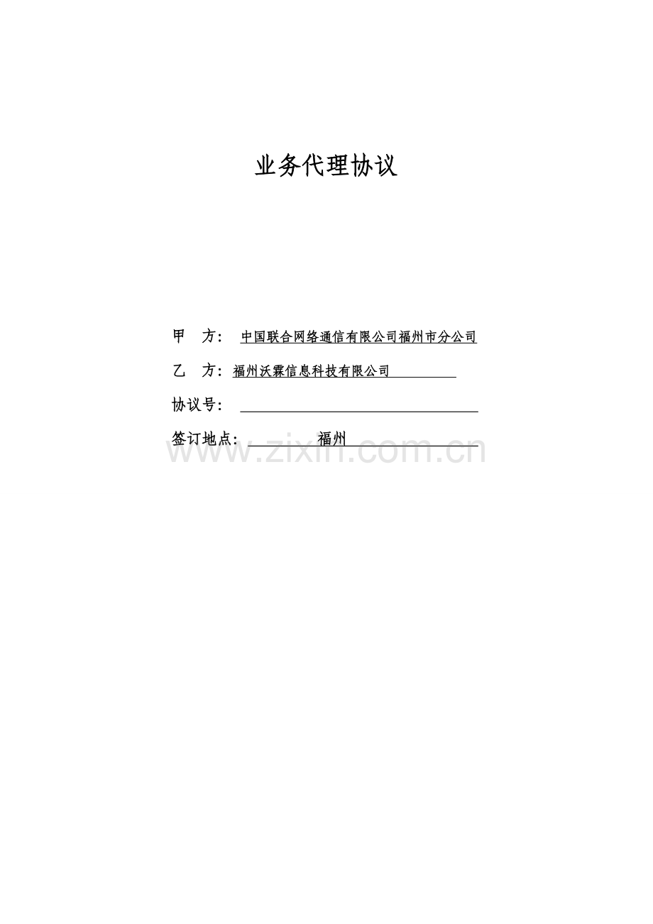 代理商业务代理协议.doc_第1页