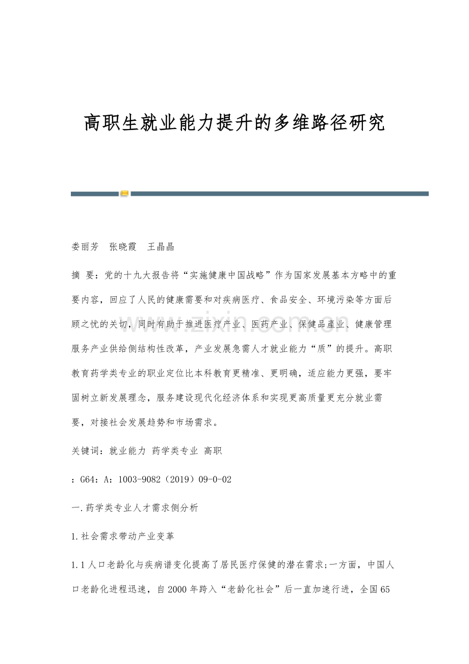 高职生就业能力提升的多维路径研究.docx_第1页