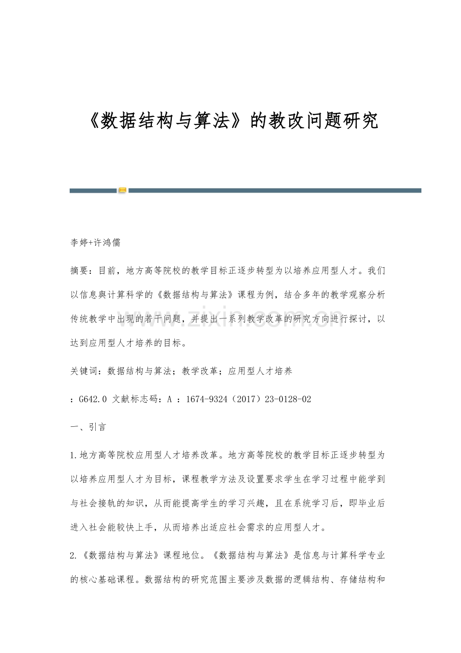 《数据结构与算法》的教改问题研究.docx_第1页