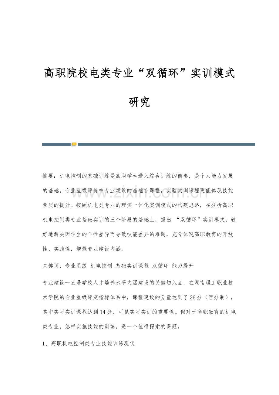 高职院校电类专业双循环实训模式研究.docx_第1页