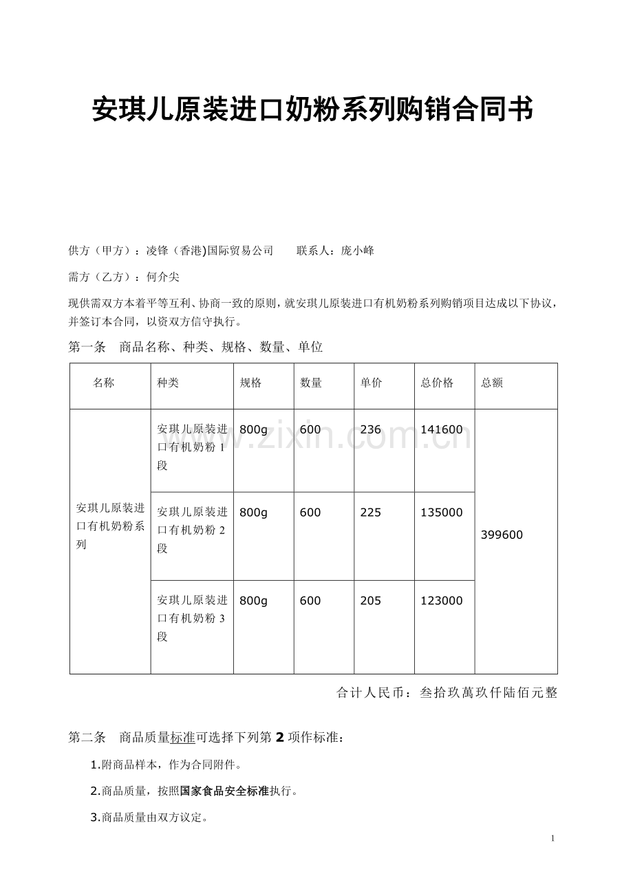 奶粉系列购销合同书.doc_第1页