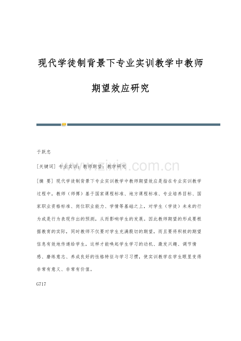 现代学徒制背景下专业实训教学中教师期望效应研究.docx_第1页