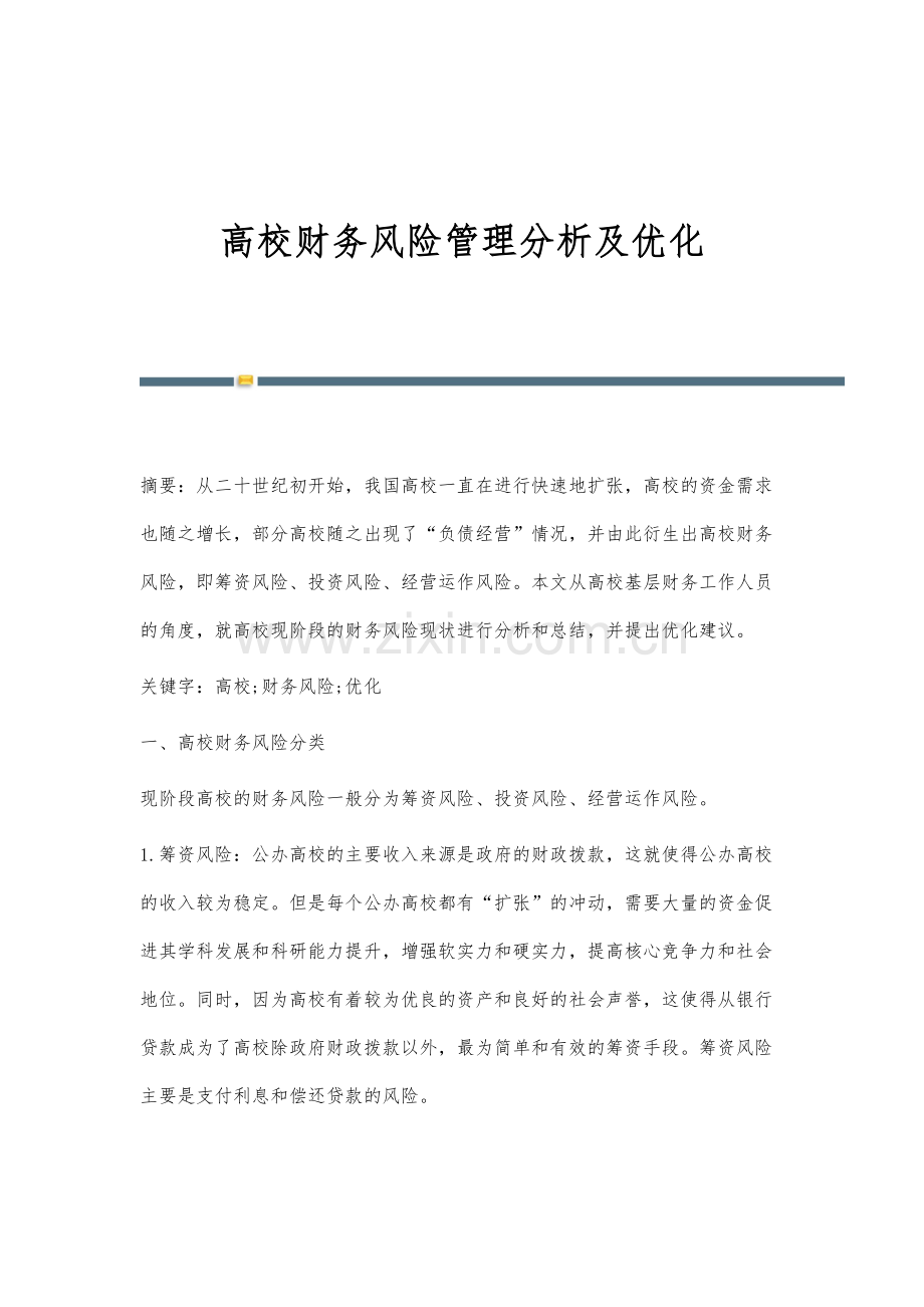 高校财务风险管理分析及优化.docx_第1页