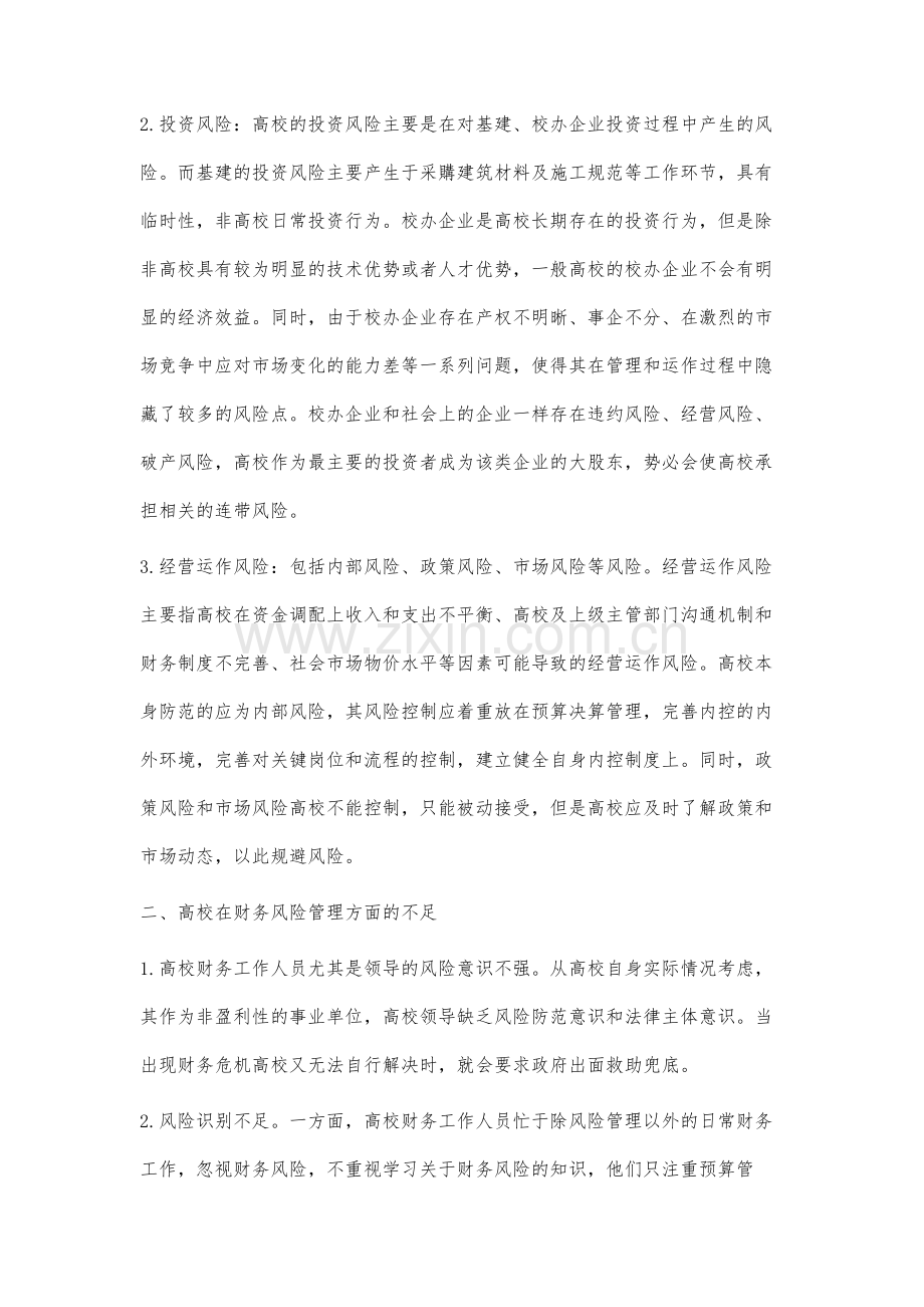 高校财务风险管理分析及优化.docx_第2页