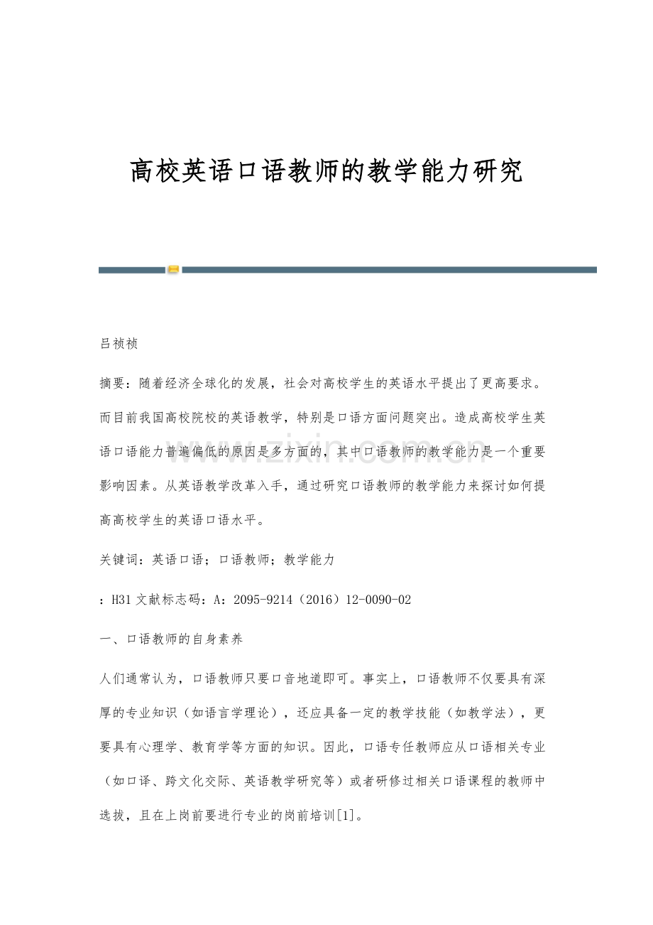 高校英语口语教师的教学能力研究.docx_第1页