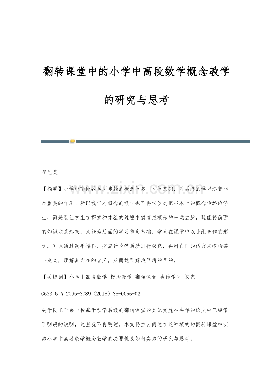 翻转课堂中的小学中高段数学概念教学的研究与思考.docx_第1页