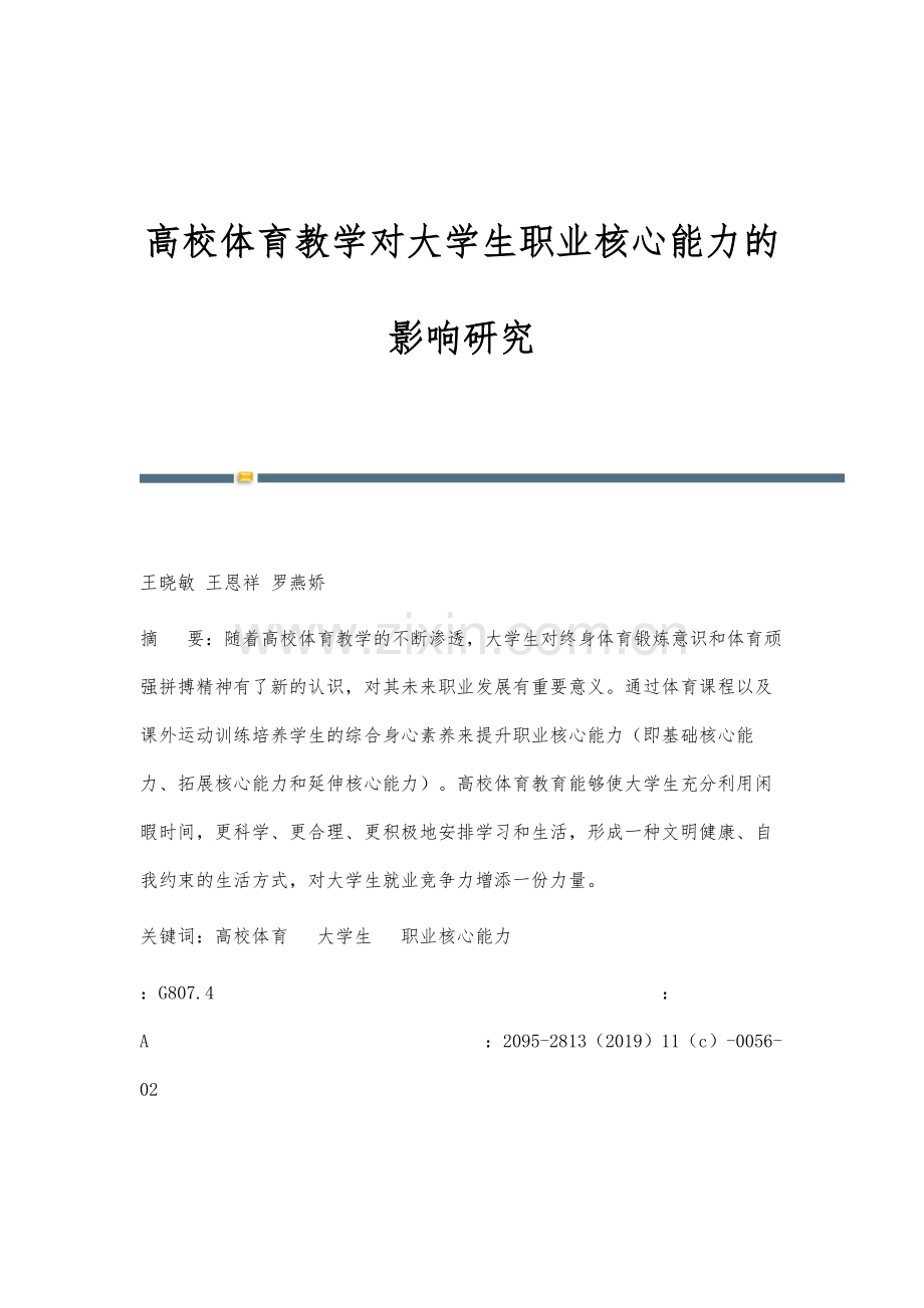 高校体育教学对大学生职业核心能力的影响研究.docx_第1页