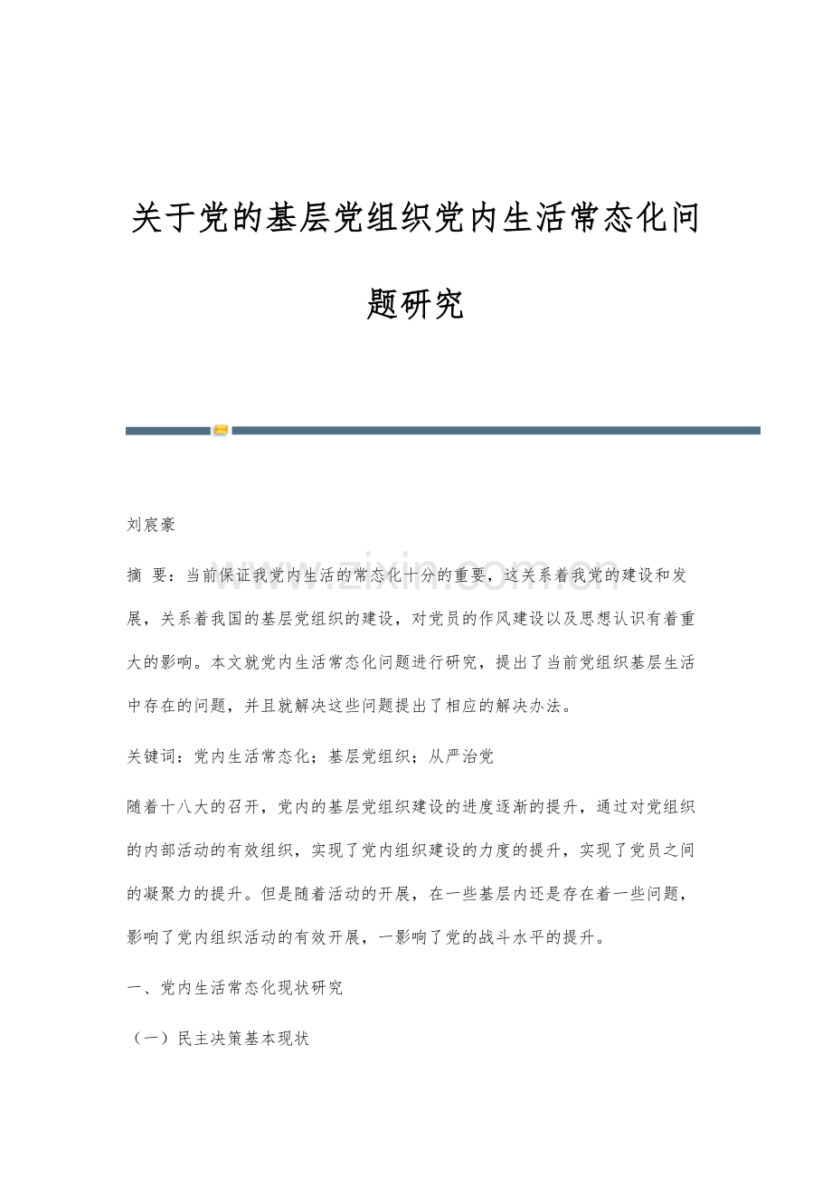 关于党的基层党组织党内生活常态化问题研究.docx_第1页